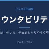 アカウンタビリティーとは？意味と使い方を解説