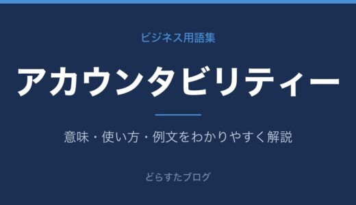アカウンタビリティとは？意味をわかりやすく解説