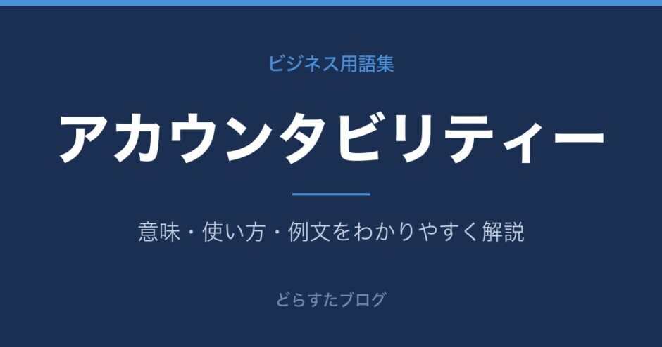 アカウンタビリティーとは？意味と使い方を解説