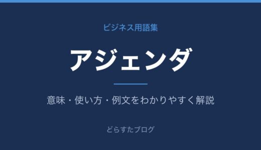 アジェンダとは？意味と作り方をわかりやすく解説