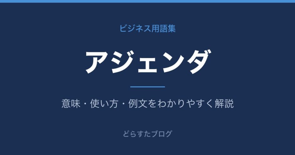 アジェンダとは？意味と使い方を解説