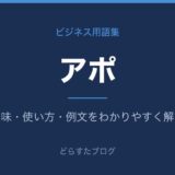 アポとは？意味と使い方を解説