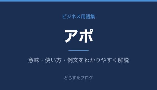 アポとは？意味とアポイントメントの取り方・マナーを解説