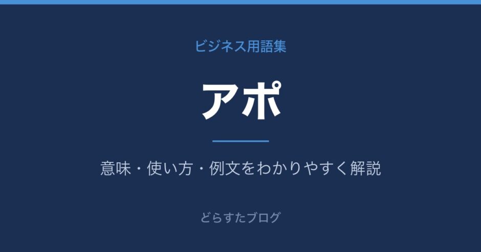 アポとは？意味と使い方を解説