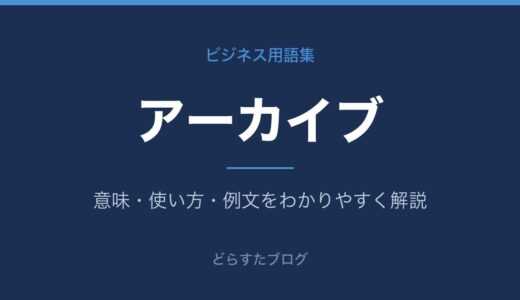 アーカイブとは？意味とバックアップとの違いを解説