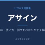 アサインとは？意味と使い方を解説