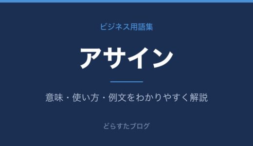 アサインとは？意味とビジネスでの使い方をわかりやすく解説