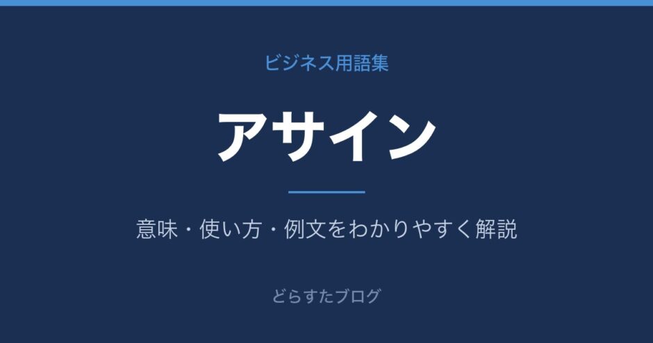 アサインとは？意味と使い方を解説