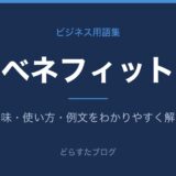 ベネフィットとは？意味と使い方を解説