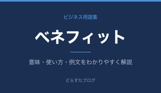 ベネフィットとは？意味とメリットとの違いを解説