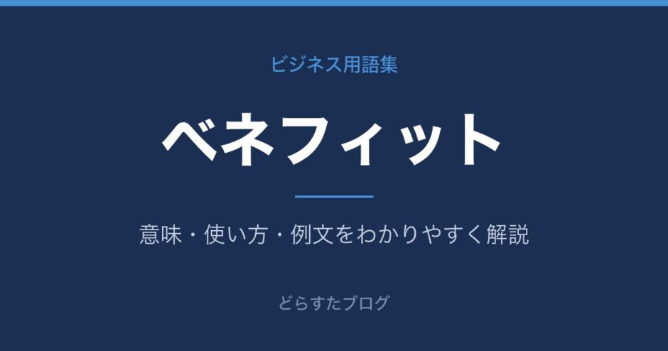 ベネフィットとは？意味と使い方を解説