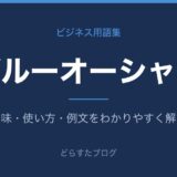 ブルーオーシャンとは?意味と使い方を解説
