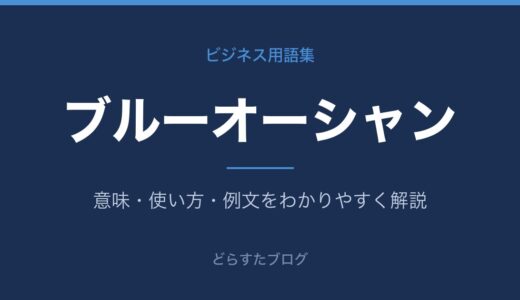 ブルーオーシャンとは？意味と見つけ方をわかりやすく解説