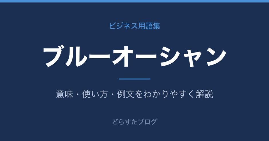 ブルーオーシャンとは？意味と使い方を解説