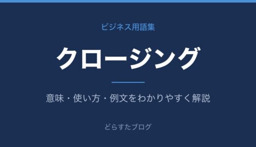 クロージングとは？意味やビジネスでの使い方をわかりやすく解説