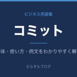 コミットとは？意味と使い方を解説