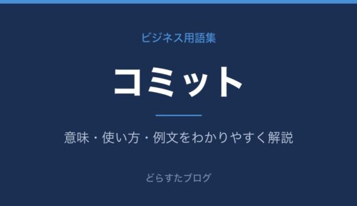 コミットとは？意味とビジネスでの使い方をわかりやすく解説