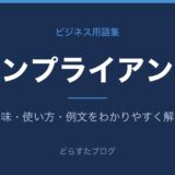 コンプライアンスとは？意味と使い方を解説