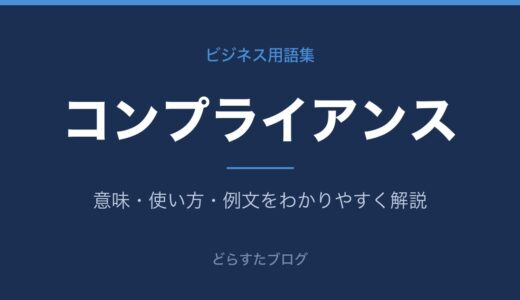 コンプライアンスとは？意味をビジネス視点で解説
