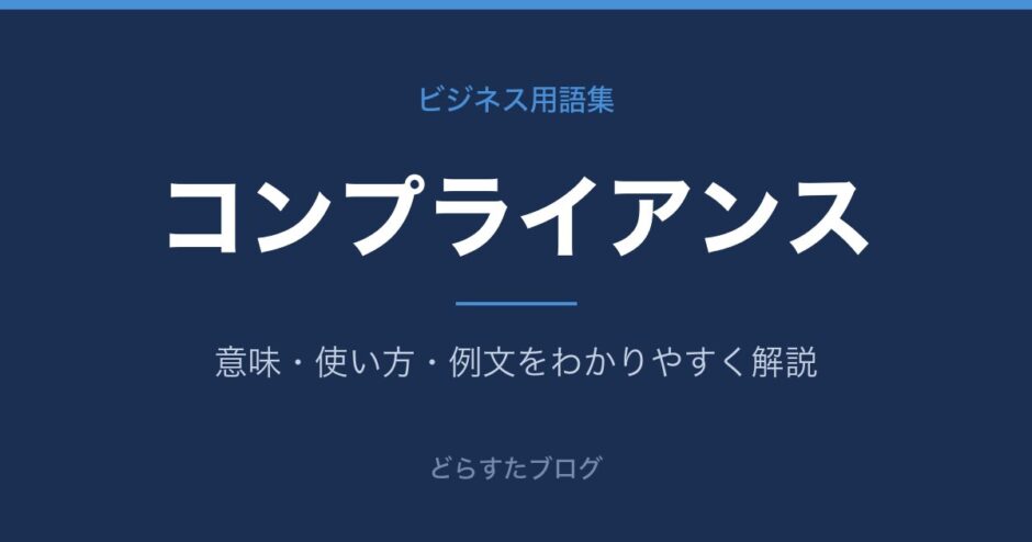 コンプライアンスとは？意味と使い方を解説
