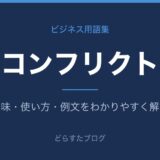 コンフリクトとは？意味と使い方を解説