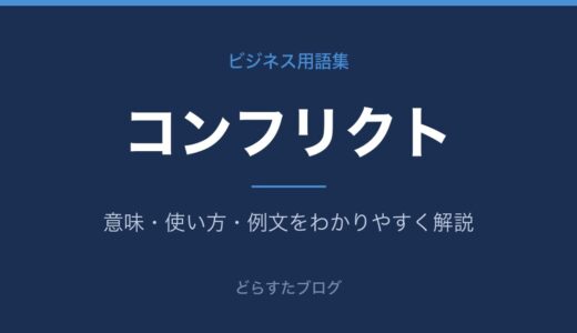 コンフリクトとは？意味とコンフリクトマネジメントの基本