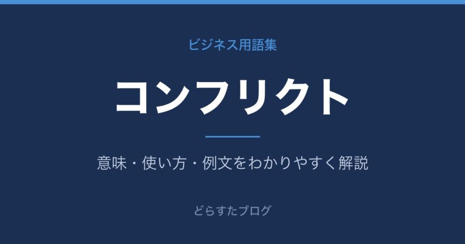 コンフリクトとは？意味と使い方を解説