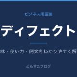 ディフェクトとは？意味と使い方を解説