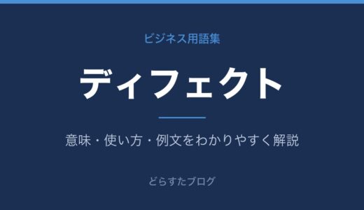 ディフェクトとは？意味をわかりやすく解説
