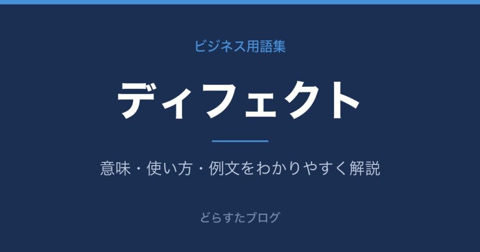 ディフェクトとは？意味と使い方を解説
