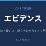 エビデンスとは？意味と使い方を解説