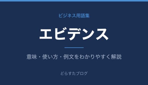 エビデンスとは？意味・使い方をわかりやすく解説