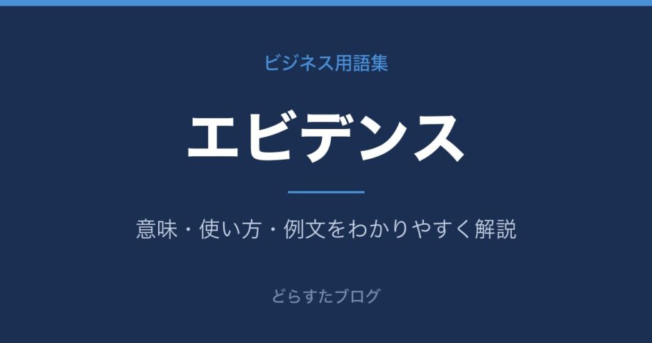 エビデンスとは？意味と使い方を解説