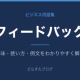 フィードバックとは？意味と使い方を解説