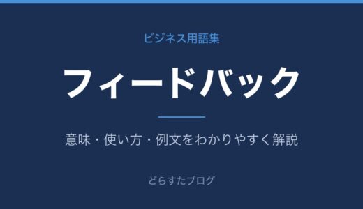 フィードバックとは？意味と受け取り方・伝え方のポイント