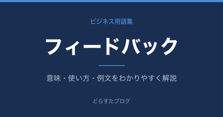 フィードバックとは？意味と使い方を解説