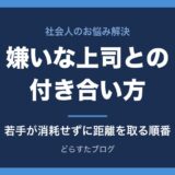 嫌いな上司との付き合い方 若手が消耗せずに距離を取る順番