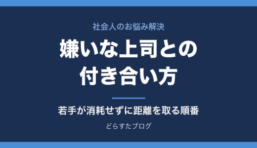 嫌いな上司との付き合い方｜若手が消耗せずに距離を取る順番