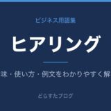 ヒアリングとは？意味と使い方を解説