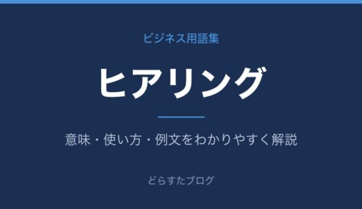 ヒアリングとは？意味と使い方をわかりやすく解説