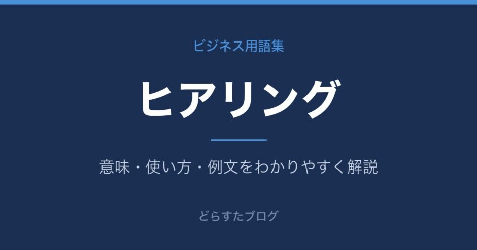 ヒアリングとは？意味と使い方を解説