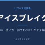 アイスブレイクとは?意味と使い方を解説
