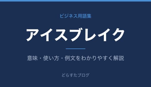 アイスブレイクとは？意味・語源・使えるネタを解説