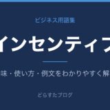 インセンティブとは？意味と使い方を解説