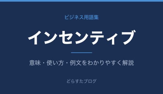 インセンティブとは？意味と種類をわかりやすく解説