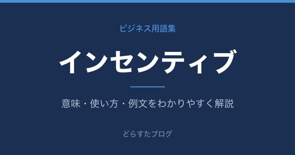 インセンティブとは？意味と使い方を解説