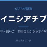 イニシアチブとは？意味と使い方を解説