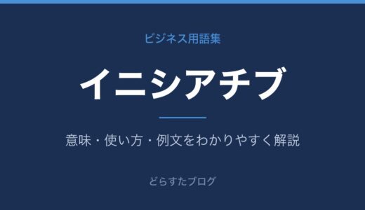 イニシアチブとは？意味と使い方をわかりやすく解説