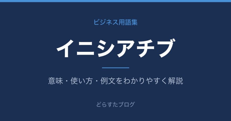 イニシアチブとは？意味と使い方を解説