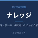 ナレッジとは？意味と使い方を解説